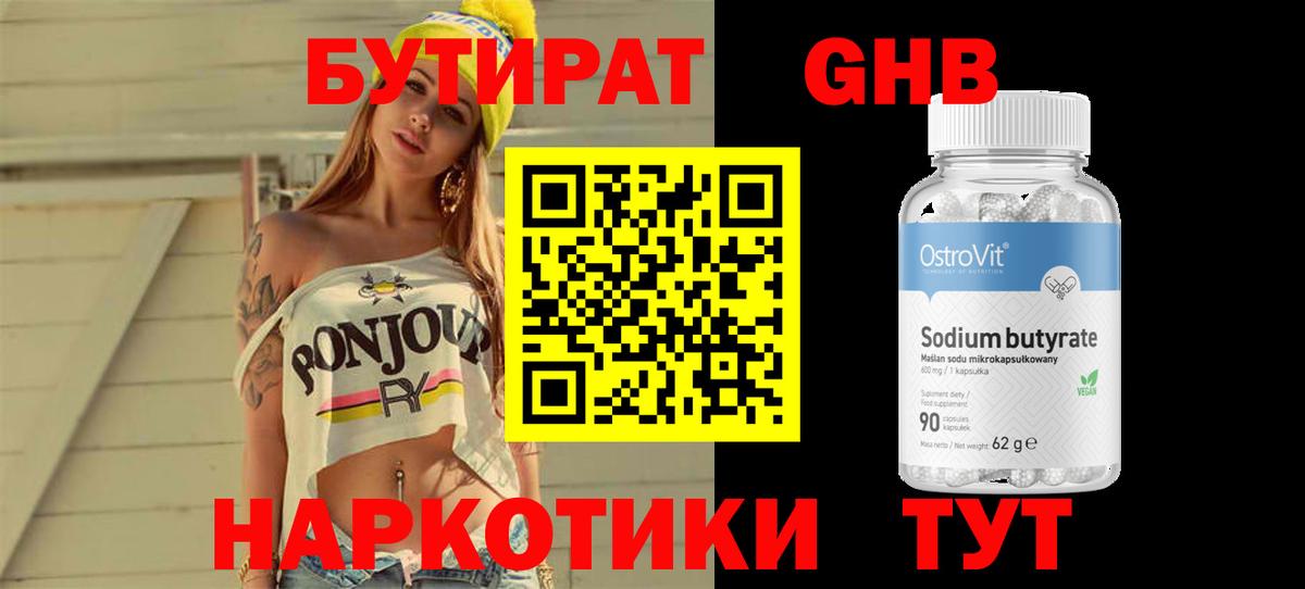 Бутират 1.4BDO Астрахань