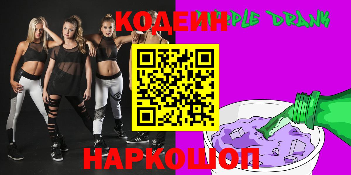 Астрахань  Codein Purple Drank  Вход с VPN  Codein напиток Lean (лин) 